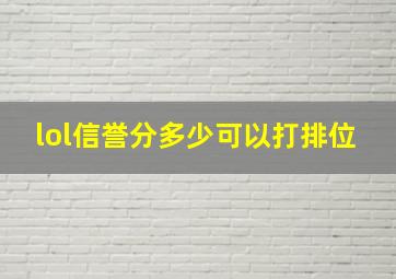 lol信誉分多少可以打排位