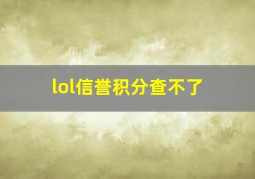 lol信誉积分查不了