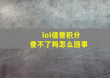 lol信誉积分查不了吗怎么回事