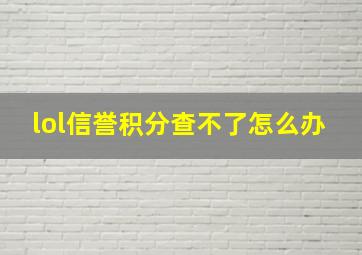 lol信誉积分查不了怎么办