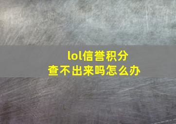 lol信誉积分查不出来吗怎么办