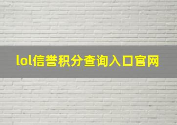 lol信誉积分查询入口官网