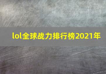 lol全球战力排行榜2021年