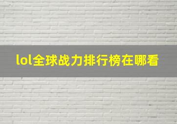 lol全球战力排行榜在哪看