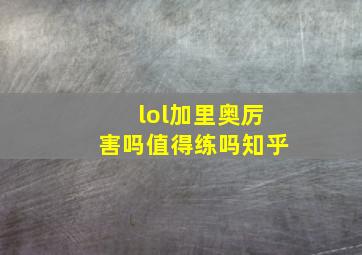 lol加里奥厉害吗值得练吗知乎