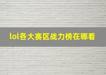 lol各大赛区战力榜在哪看