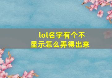 lol名字有个不显示怎么弄得出来