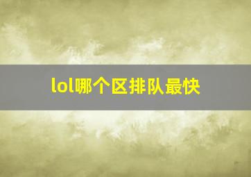 lol哪个区排队最快