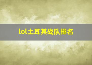 lol土耳其战队排名