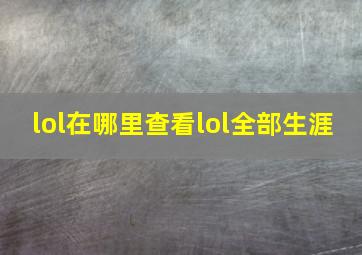 lol在哪里查看lol全部生涯