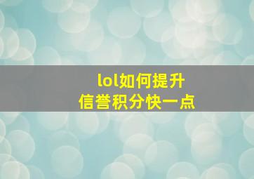 lol如何提升信誉积分快一点