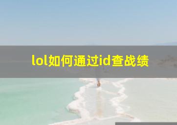 lol如何通过id查战绩