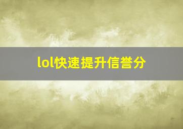 lol快速提升信誉分