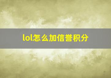 lol怎么加信誉积分