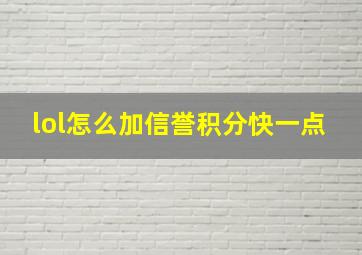 lol怎么加信誉积分快一点