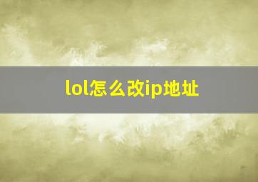 lol怎么改ip地址