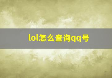 lol怎么查询qq号