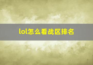 lol怎么看战区排名