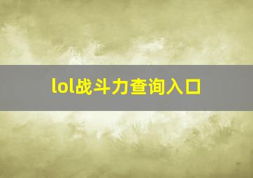 lol战斗力查询入口