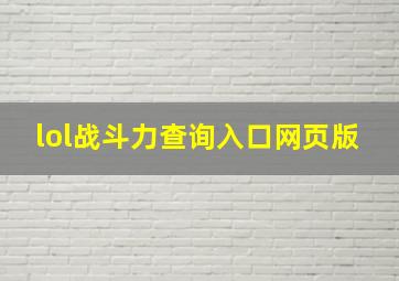 lol战斗力查询入口网页版