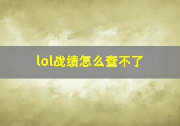 lol战绩怎么查不了