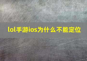 lol手游ios为什么不能定位