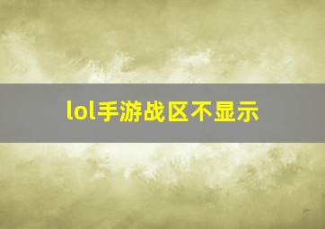 lol手游战区不显示