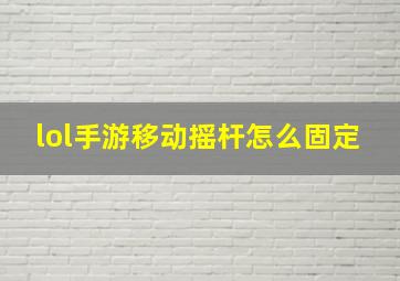 lol手游移动摇杆怎么固定