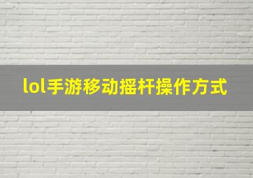 lol手游移动摇杆操作方式