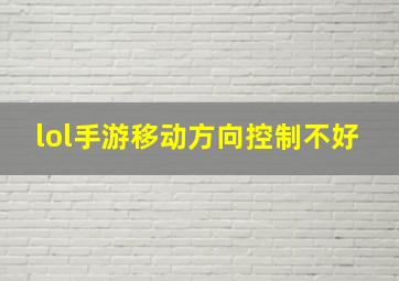 lol手游移动方向控制不好