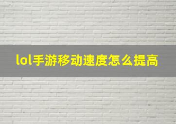 lol手游移动速度怎么提高