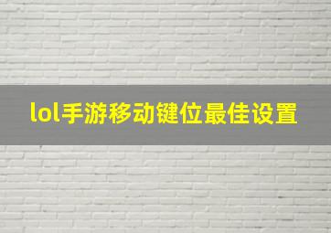 lol手游移动键位最佳设置