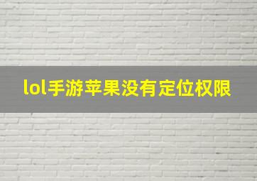 lol手游苹果没有定位权限