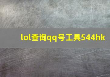 lol查询qq号工具544hk