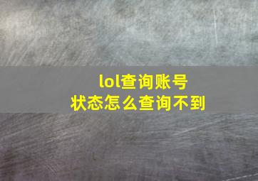 lol查询账号状态怎么查询不到