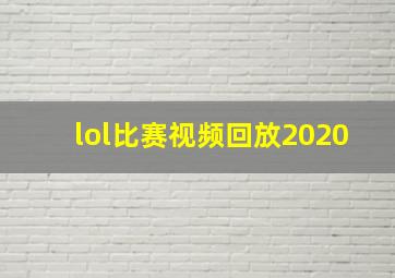 lol比赛视频回放2020