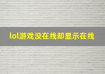 lol游戏没在线却显示在线