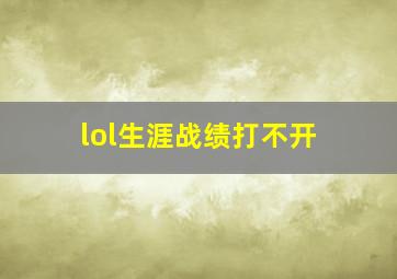 lol生涯战绩打不开