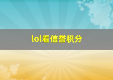 lol看信誉积分