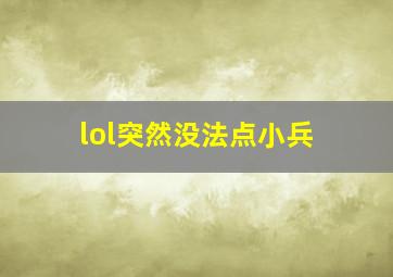 lol突然没法点小兵