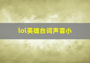 lol英雄台词声音小