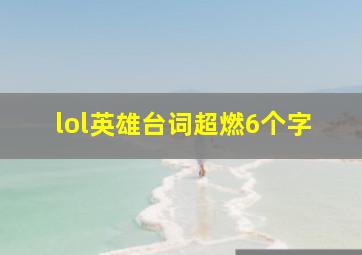 lol英雄台词超燃6个字