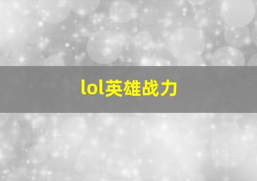 lol英雄战力