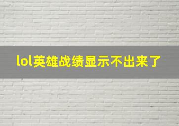 lol英雄战绩显示不出来了