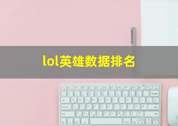 lol英雄数据排名