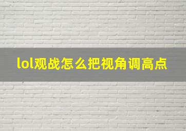 lol观战怎么把视角调高点