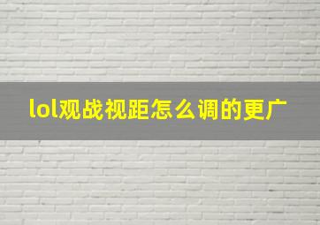 lol观战视距怎么调的更广