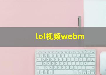 lol视频webm