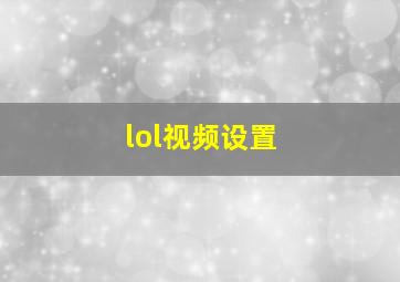 lol视频设置