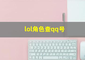 lol角色查qq号